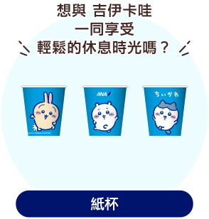 日本地圖及飛機的插圖。描繪 吉伊卡哇、兔兔 及 小八貓 正在享受旅程的情景。