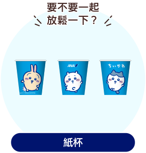 ANA 原創紙杯的插圖。描繪了吉伊卡哇、小八貓、兔兔等人氣角色。