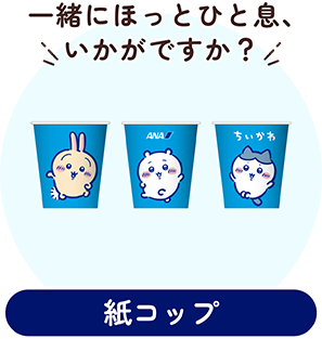 ANAオリジナルデザインの紙コップのイラスト。ちいかわ、ハチワレ、うさぎのキャラクターが描かれている。