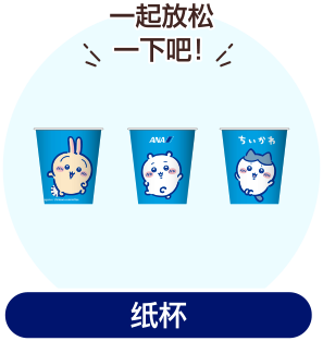 ANA原创设计的纸杯图片。绘有吉伊卡哇、哈奇喵、乌萨奇的卡通形象。