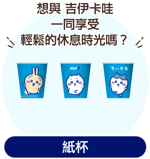 日本地圖及飛機的插圖。描繪 吉伊卡哇、兔兔 及 小八貓 正在享受旅程的情景。