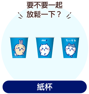 ANA 原創紙杯的插圖。描繪了吉伊卡哇、小八貓、兔兔等人氣角色。