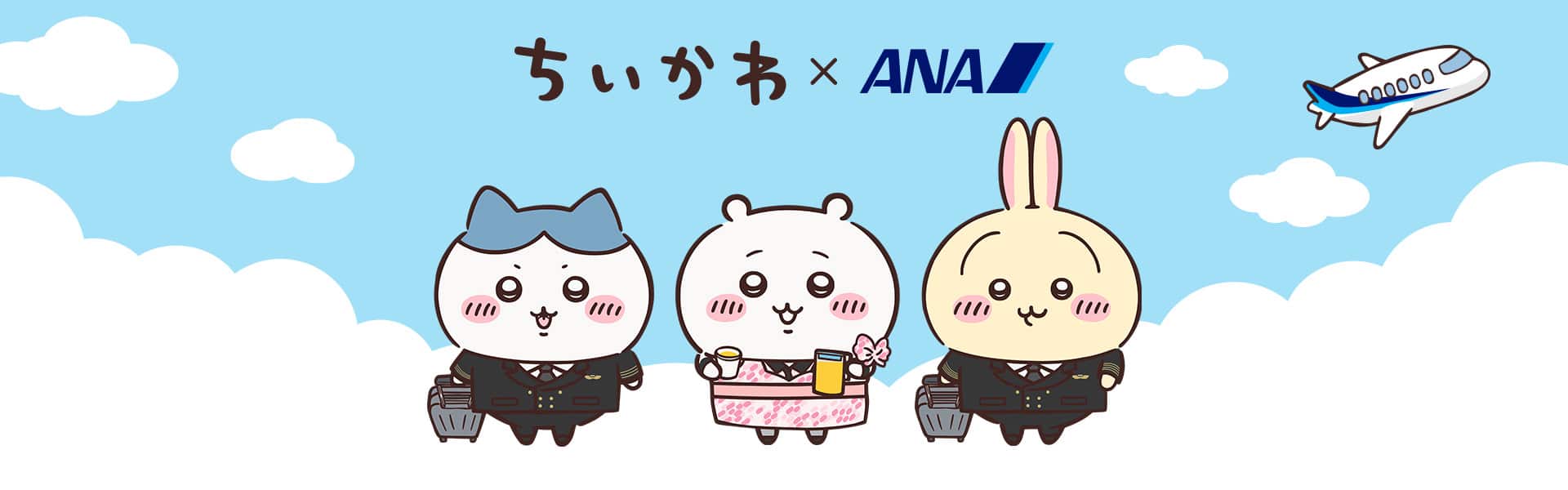 ちいかわとANAのコラボレーションを表現したイラスト。制服姿のキャラクターと飛行機が描かれている。