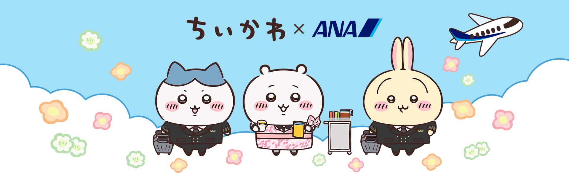 ちいかわとANAのコラボレーションを表現したイラスト。制服姿のキャラクターと飛行機が描かれている。
