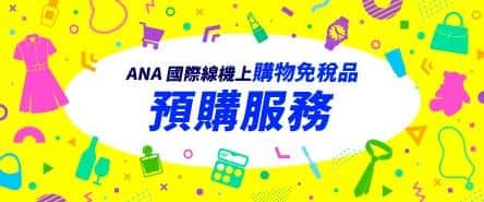ANA 國際線機上免稅品預購服務