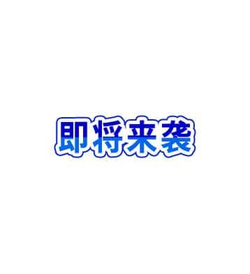 即将来袭