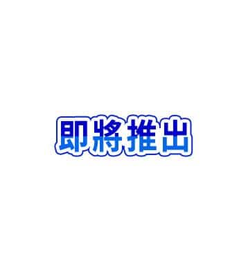 即將推出