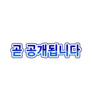 곧 공개됩니다