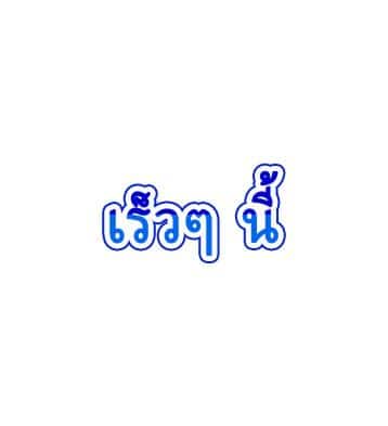 เร็วๆ นี้