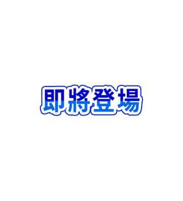 即將登場