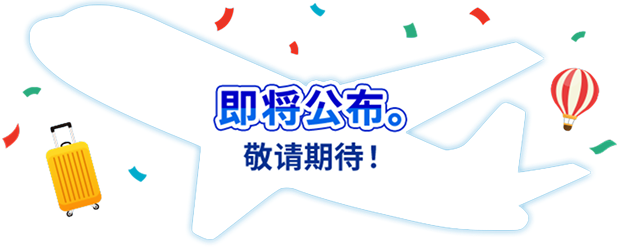 即将公布。敬请期待！