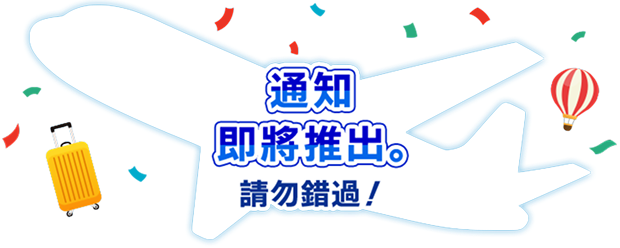 即將公佈。請勿錯過！