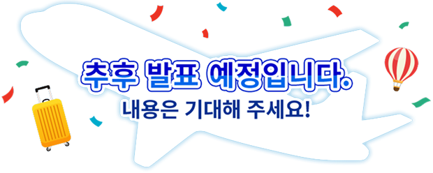 추후 발표 예정입니다. 내용은 기대해 주세요!