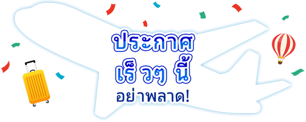 จะมีการประกาศในเร็วๆ นี้ อย่าพลาด!