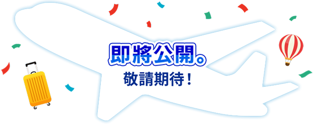 即將公開。敬請期待！