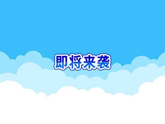 即将来袭