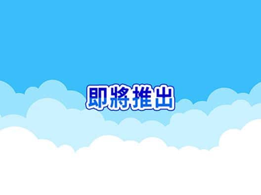 即將推出