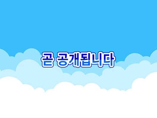 곧 공개됩니다