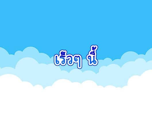 เร็วๆ นี้