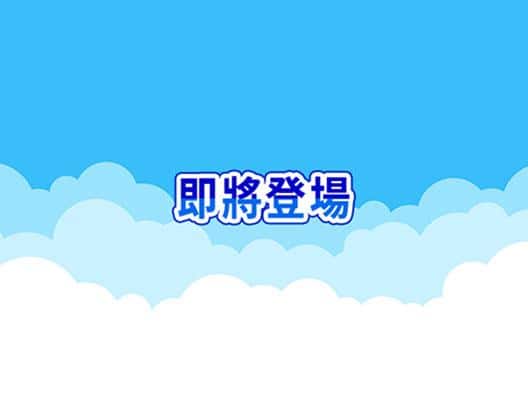 即將登場