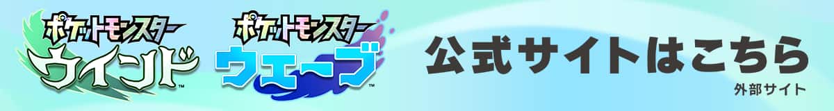 ポケットモンスター ウインド ポケットモンスターウェーブ 公式サイトはこちら 外部サイト