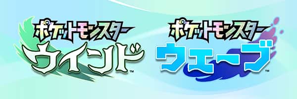 ポケットモンスター ウインド ポケットモンスターウェーブ 公式サイトはこちら 外部サイト