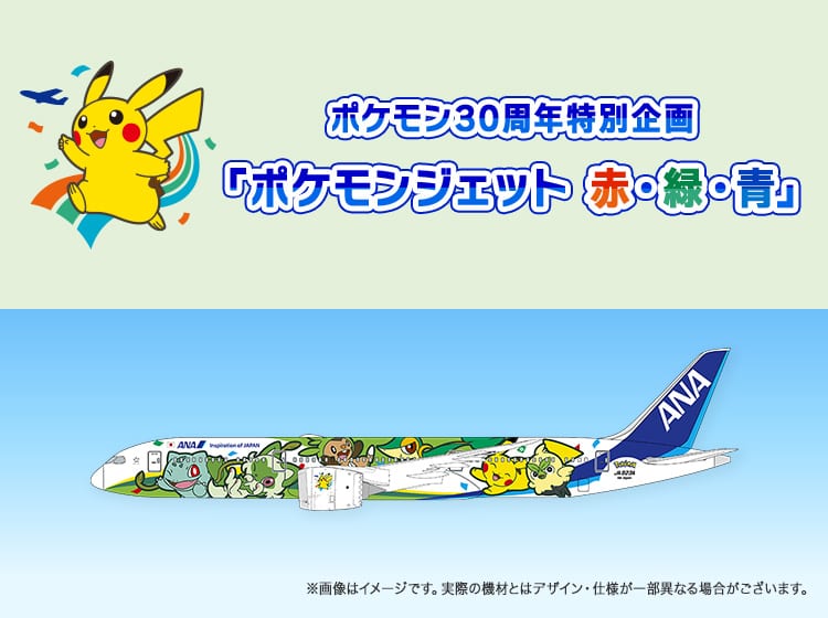 ポケモン30周年特別企画「ポケモンジェット 赤・緑・青」2 ※画像はイメージです。実際の機材とはデザイン・仕様が一部異なる場合がございます。