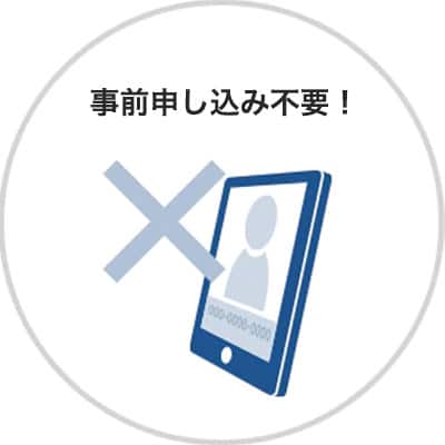 事前申し込み不要！