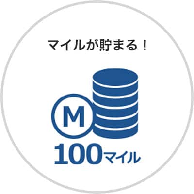 マイルが貯まる！