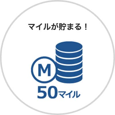 マイルが貯まる！