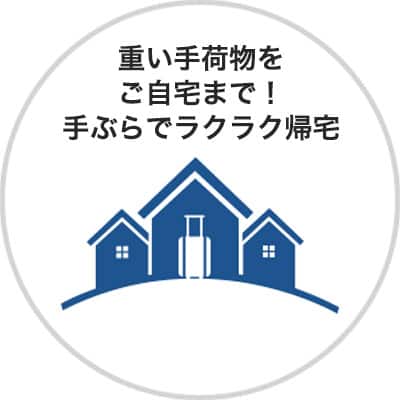 重い手荷物をご自宅まで！手ぶらでラクラク帰宅