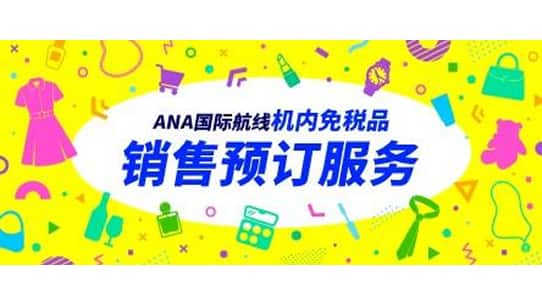 ANA国际航线 机内免税品销售 预订服务