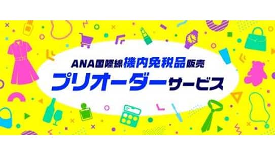 機内免税品販売 | 機内 | ご旅行の準備 | ANA