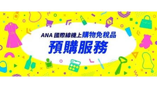 ANA 國際線機上免稅品預購服務
