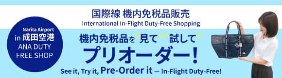 機内免税品販売 | 機内 | ご旅行の準備 | ANA