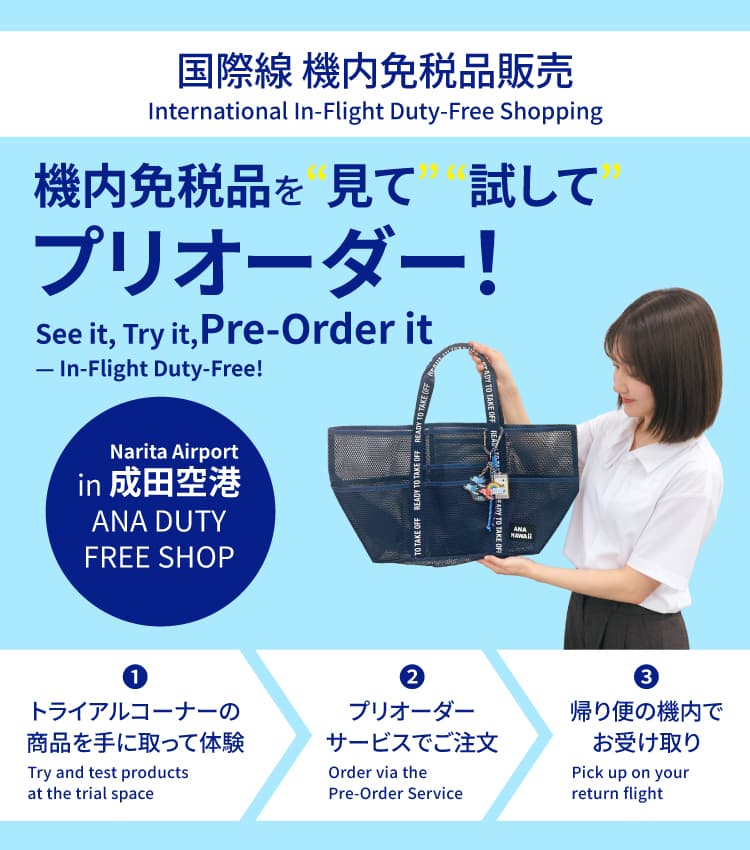 국제선 기내 면세품 판매　기내 면세품을 “보고” “체험하고” 사전 주문! in 나리타 공항 ANA DUTY FREE SHOP