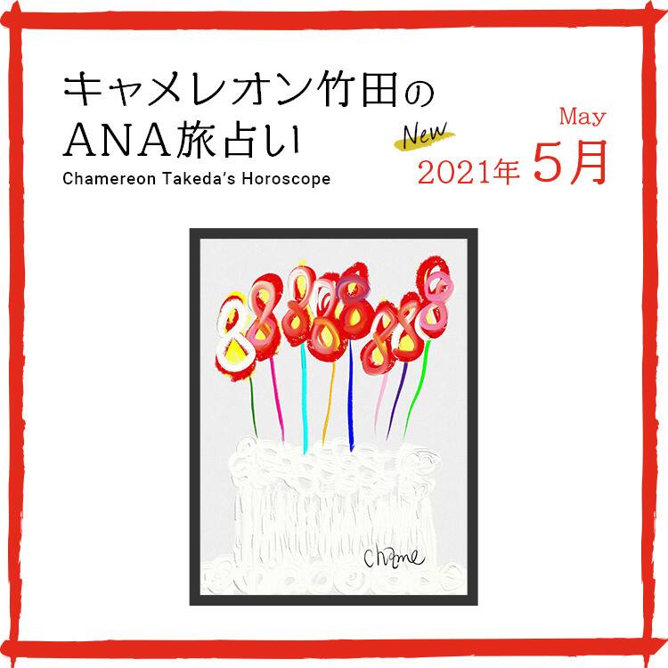 22年1月の旅占い Ana Travel Life