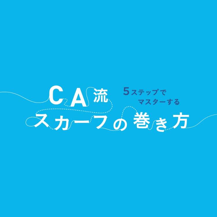 Ca流スカーフの巻き方マニュアル Ana Travel Life