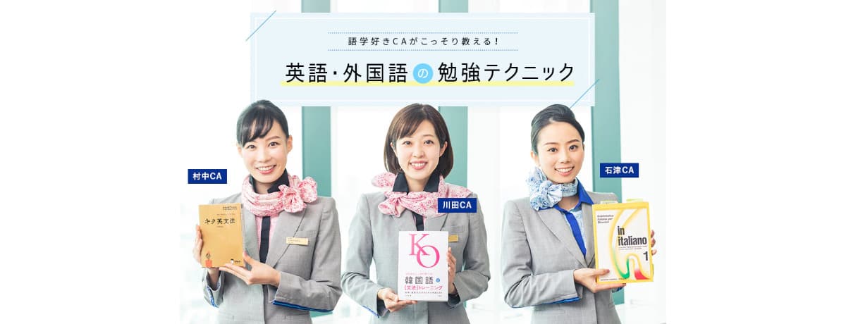 語学好きcaがこっそり教える 英語 外国語の勉強テクニック Ana Travel Life