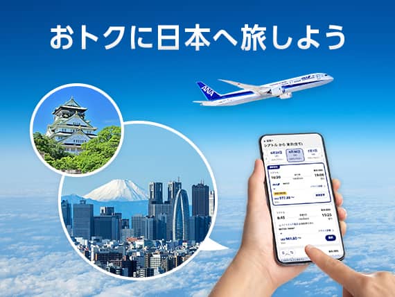 おトクに日本へ旅しよう