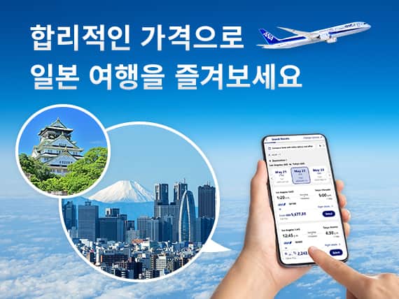 합리적인 가격으로 일본 여행을 즐겨보세요