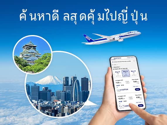 ค้นหาดีลสุดคุ้มไปญี่ปุ่น