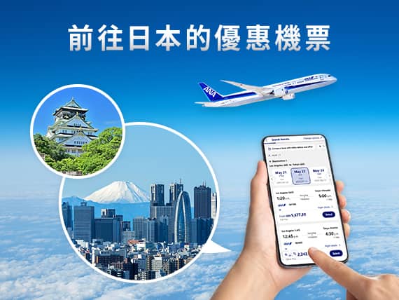 前往日本的優惠機票