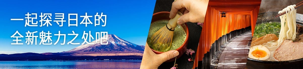 一起探寻日本的全新魅力之处吧
