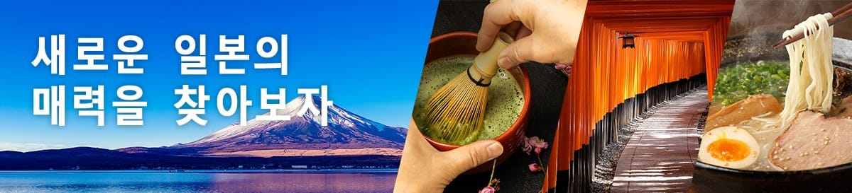 새로운 일본의 매력을 찾아보자