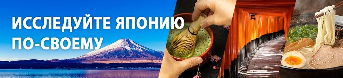 ИССЛЕДУЙТЕ ЯПОНИЮ ПО-СВОЕМУ