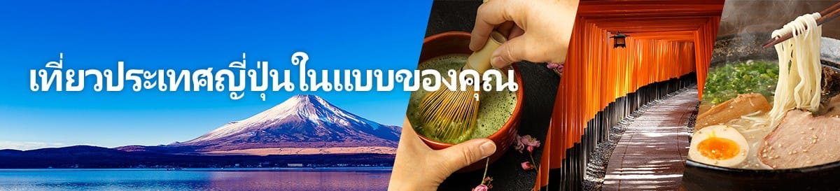 เที่ยวประเทศญี่ปุ่นในแบบของคุณ