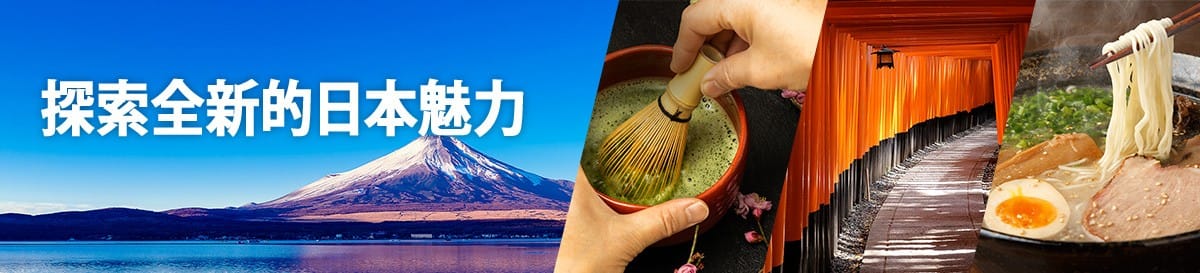 探索全新的日本魅力