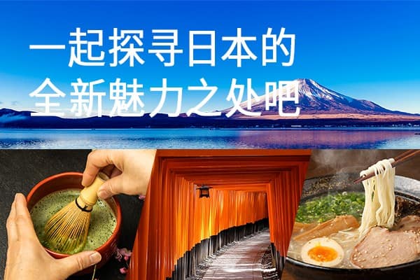 一起探寻日本的全新魅力之处吧