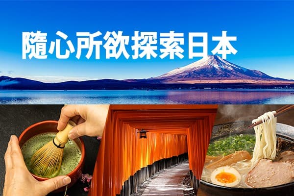 隨心所欲探索日本